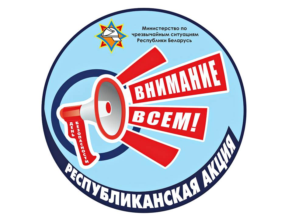 Республиканская кампания (акция) «День безопасности. Внимание всем!» стартует в Гродно